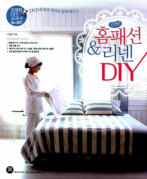 [중고] 친절한 홈패션 & 리넨 DIY