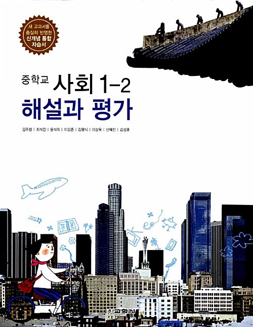 중학교 사회 1-2 해설과 평가 (김주환 외)