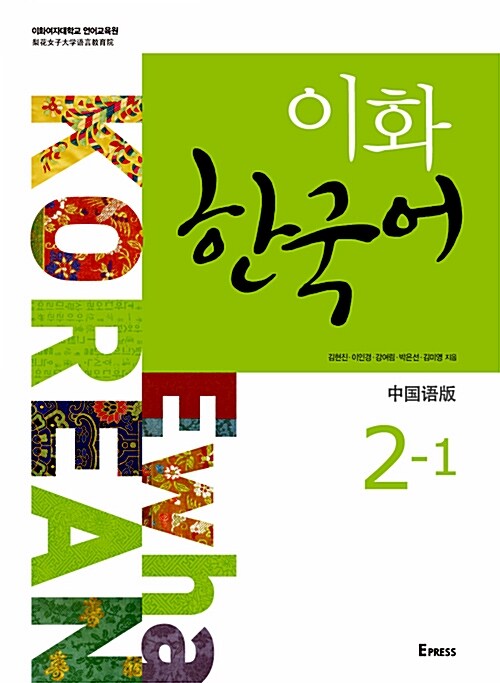 이화 한국어 2-1 : 중국어판 (교재 + CD 1장)