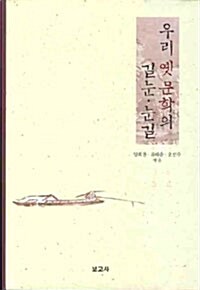 [중고] 우리 옛 문학의 길눈.눈길