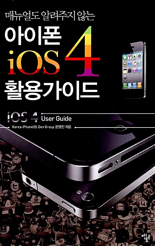 [중고] 아이폰4.iOS4 활용가이드