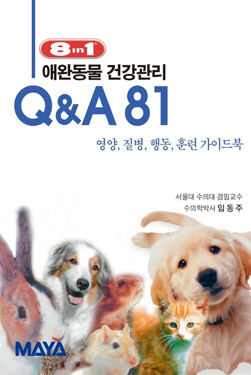 [중고] 애완동물 건강관리 Q&A 81