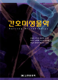 간호미생물학