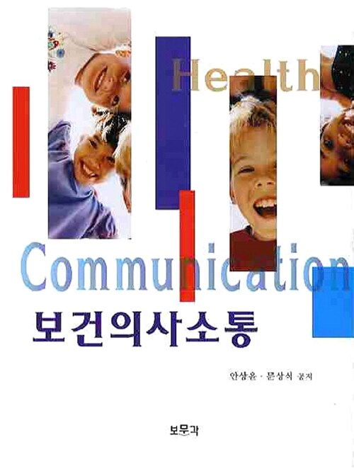 [중고] 보건의사소통