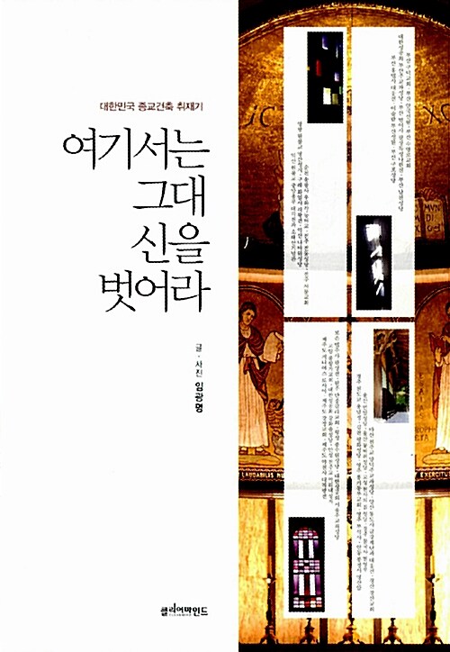 여기서는 그대 신을 벗어라 : 대한민국 종교건축 취재기