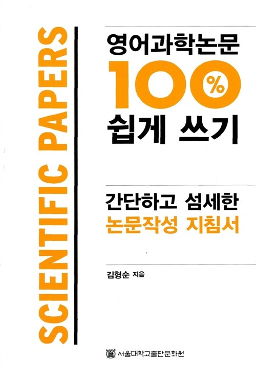 [중고] 영어과학논문 100% 쉽게쓰기