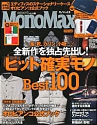 Mono Max (モノ·マックス) 2010年 09月號 [雜誌] (月刊, 雜誌)