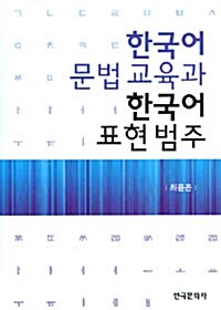한국어 문법교육과 한국어 표현범주