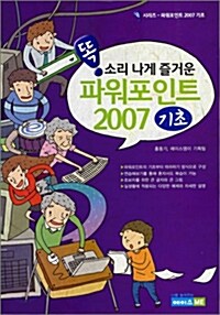 똑소리 나게 즐거운 파워포인트 2007 기초