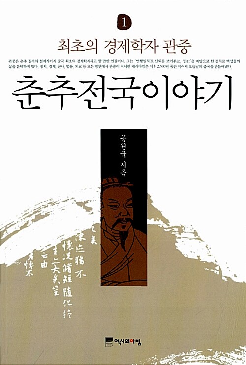 춘추전국이야기. 1, 최초의 경제학자 관중