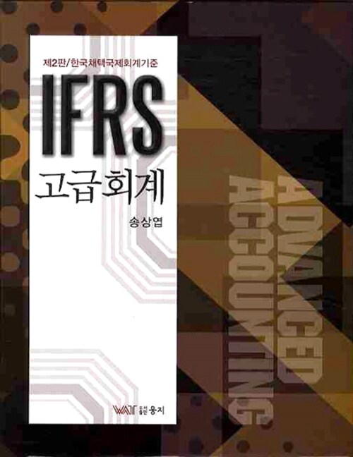 IFRS 고급회계