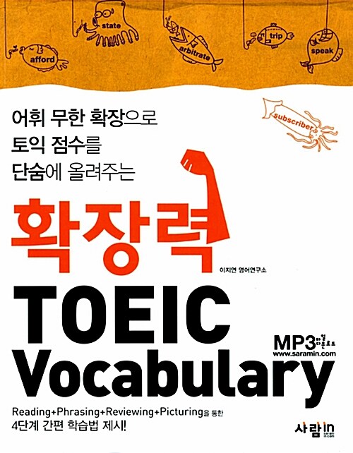 확장력 TOEIC Vocabulary