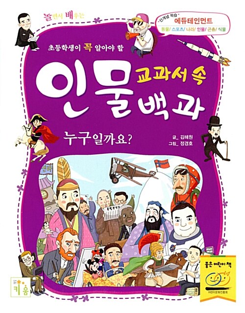 초등학생이 꼭 알아야 할 교과서 속 인물백과