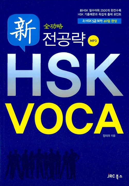 [중고] 전공략 新HSK VOCA