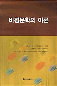 비평문학의 이론