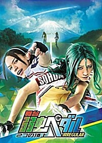 舞台『弱蟲ペダル』IRREGULAR~2つの頂上~ [DVD] (DVD)