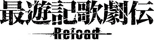 最遊記歌劇傳-Reload- [DVD] (DVD)