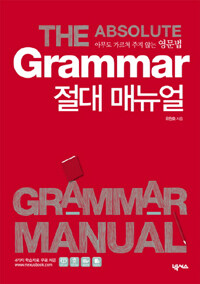 Grammar 절대 매뉴얼 =아무도 가르쳐 주지 않는 영문법 /(The) absolute grammar manual 