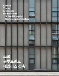 스쿨 블루프린트 :네임리스 건축 =School blueprint : nameless architecture 