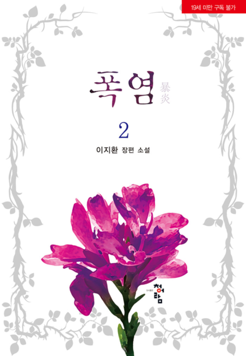 폭염 2 (개정증보판) (완결)