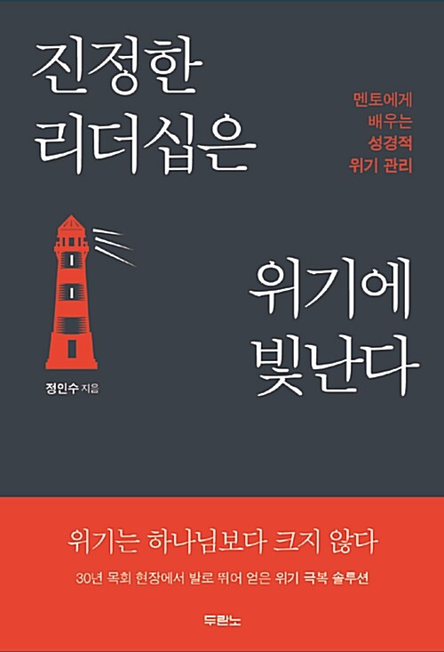 진정한 리더십은 위기에 빛난다