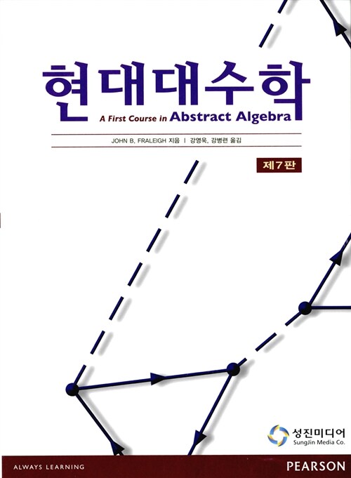 [중고] 현대대수학