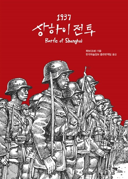 [중고] 1937 상하이 전투