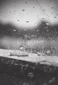 렛 잇 레인 =장하연 장편 소설 /Let it rain 