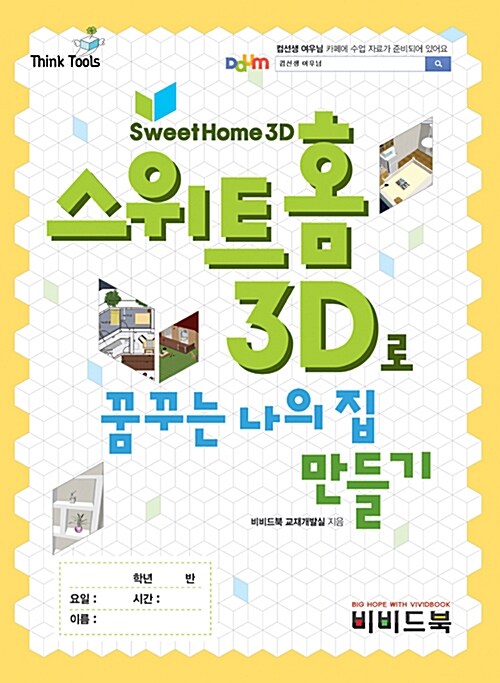 [중고] 스위트홈 3D로 꿈꾸는 나의 집 만들기