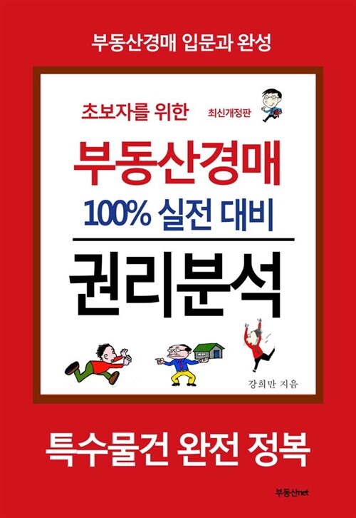 [중고] 초보자를 위한 부동산경매 100% 실전 대비 권리분석