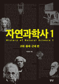 자연과학사 =History of natural science 