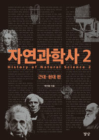 자연과학사 =History of natural science 