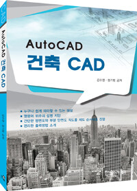 AutoCAD 건축CAD 