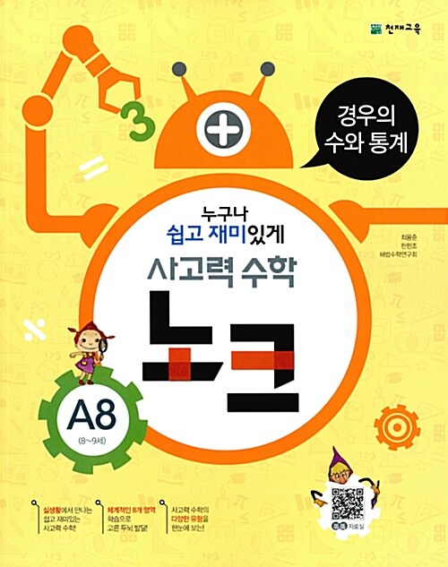 [중고] 사고력 수학 노크 A8 : 경우의 수와 통계