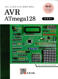(쉽게, 더 쉽게! KIT와 예제로 배우는) AVR ATmega128 