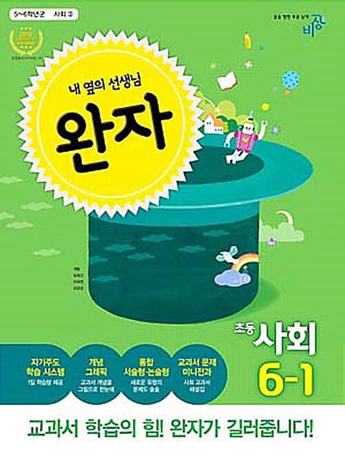 [중고] 완자 초등 사회 6-1 (2016년)