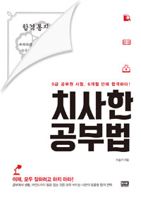 치사한 공부법 :9급 공무원 시험, 6개월 만에 합격하다! 