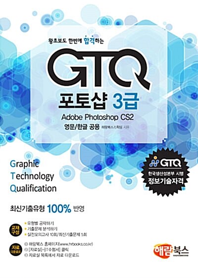 왕초보도 한 번에 합격하는 GTQ 포토샵 3급