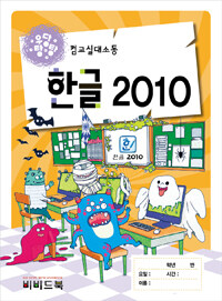 (우당탕탕) 컴교실대소동 한글 2010 