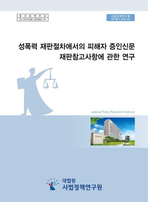 성폭력 재판절차에서의 피해자 증인신문 재판참고사항에 관한 연구