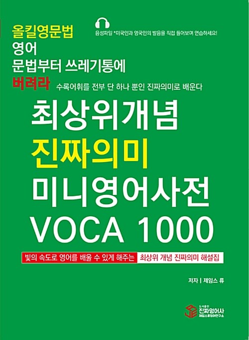 올킬 영문법 영어 문법부터 쓰레기통에 버려라 : 최상위개념 진짜의미 미니영어사전 VOCA 1000