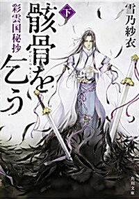 彩雲國秘抄 骸骨を乞う (下) (角川文庫) (文庫)