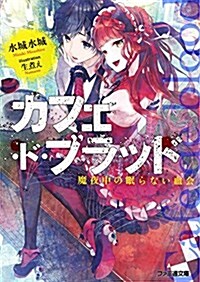 カフェ·ド·ブラッド 魔夜中の眠らない血會 (ファミ通文庫) (文庫)