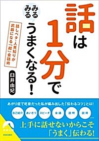 話は1分でみるみるうまくなる! (靑春文庫) (文庫)