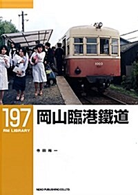 岡山臨港鐵道 (RM LIBRARY197) (單行本(ソフトカバ-))