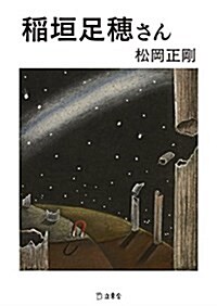 稻垣足穗さん (立東舍文庫) (文庫)