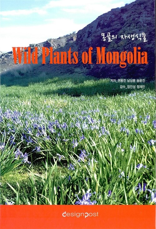 몽골의 자생식물 Wild Plants of Mongolia