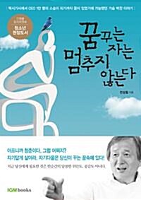 꿈꾸는 자는 멈추지 않는다 표지이미지