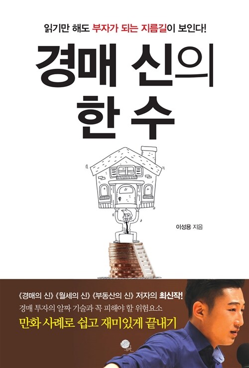 [중고] 경매 신의 한 수