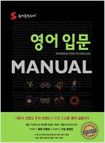 숨마쿰라우데 영어 입문 Manual